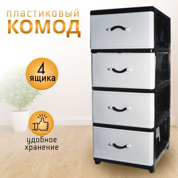 Комод Dunya Plastik Комод с ящиками, 40x50x94 см, 4 ящ. - купить по ...