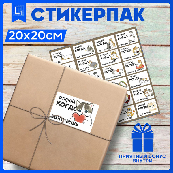 Набор наклеек стикеры на телефон Открой когда V3 20х20см - купить с ...