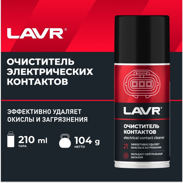 Очиститель контактов LAVR - купить по выгодным ценам в интернет ...