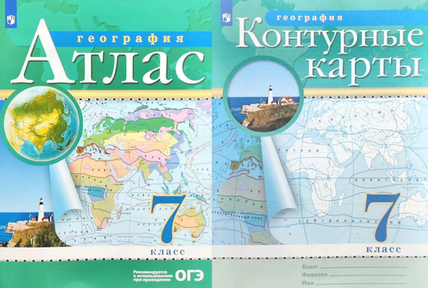 Комплект. Атлас и Контурные карты по географии. 7 класс ( РГО ...