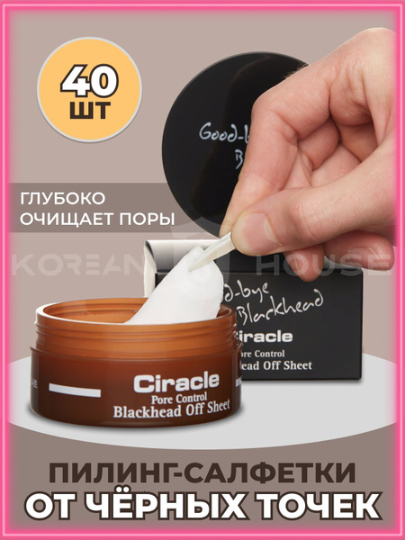 Ciracle Салфетки для удаления черных точек Pore Control Blackhead Off ...