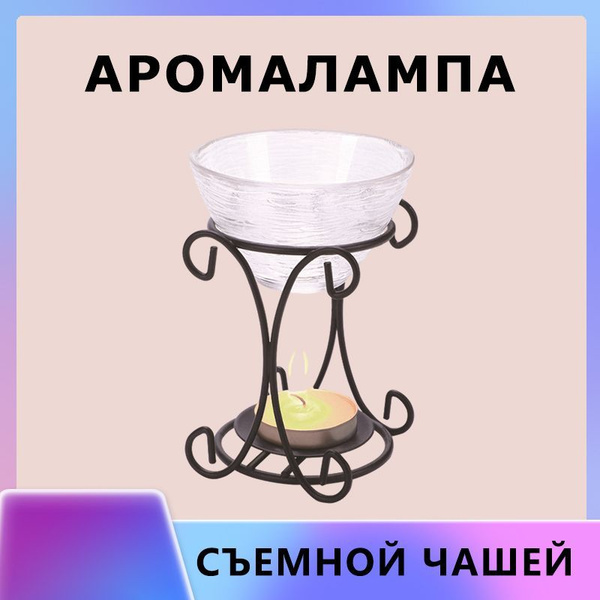 Аромалампа для эфирных масел со съемной чашей купить c доставкой на ...