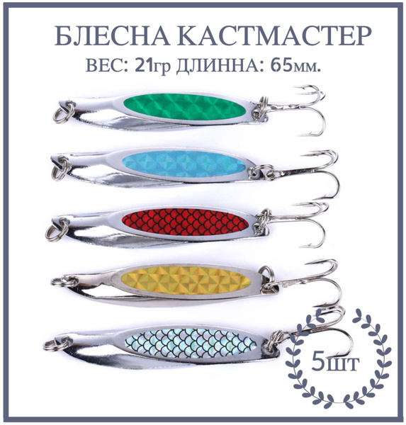 Колеблющаяся Блесна Ваш рыболов Кастмастер, 1 шт - купить по низким ...