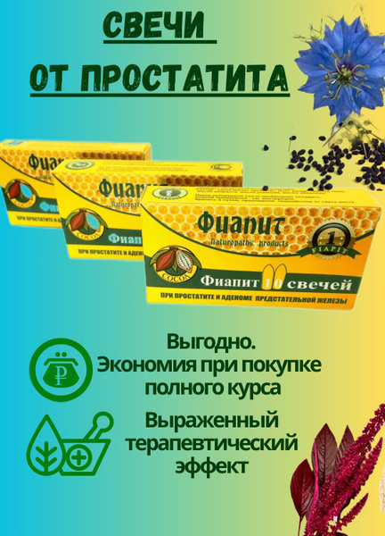 Натуральные свечи от простатита и аденомы с быстрым эффектом/ 3 ...