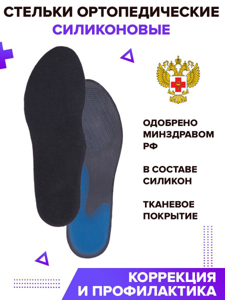 Стельки ортопедические силиконовые с тканевым покрытием - купить с ...