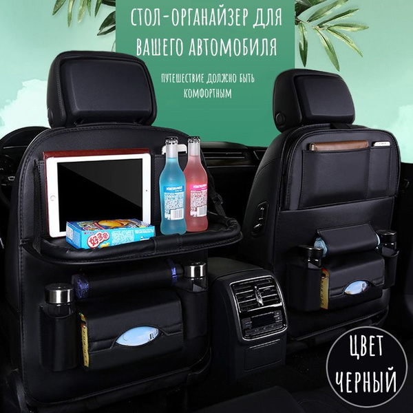 Органайзер на спинку сиденья со столиком, универсальный автомобильный ...