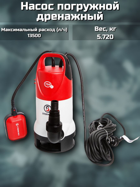 Насос погружной дренажный для грязной воды, 13500 л/час - купить по ...