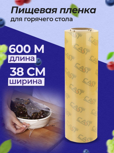 Пленка пищевая для горячего стола Clarityх 38 см - купить по выгодной ...