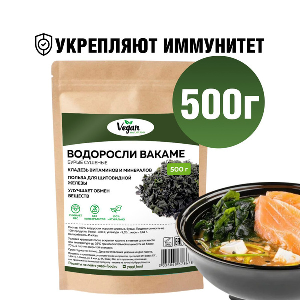Водоросли вакаме, Vegan Nutrition, морская капуста, 500г - купить с ...