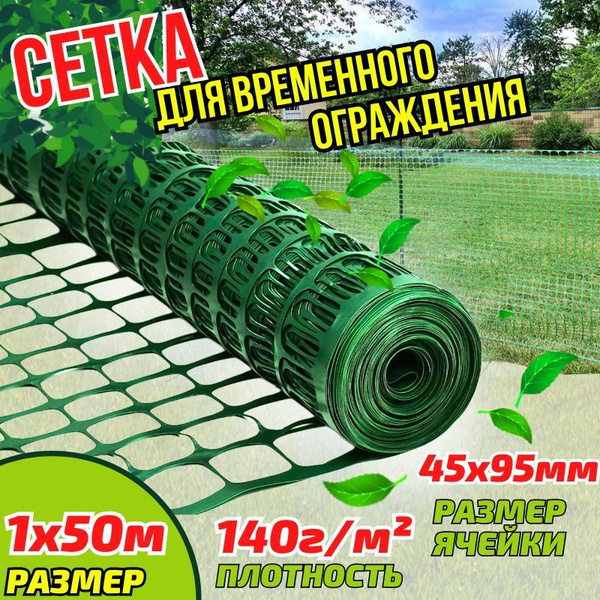 Сетка для ограждения - 1 х 50 м, зеленое - садовое, аварийное - купить ...