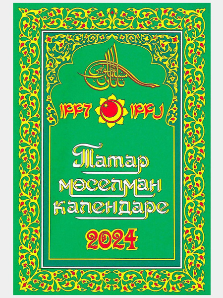 Календарь 2024. Мусульманский. - купить с доставкой по выгодным ценам в ...