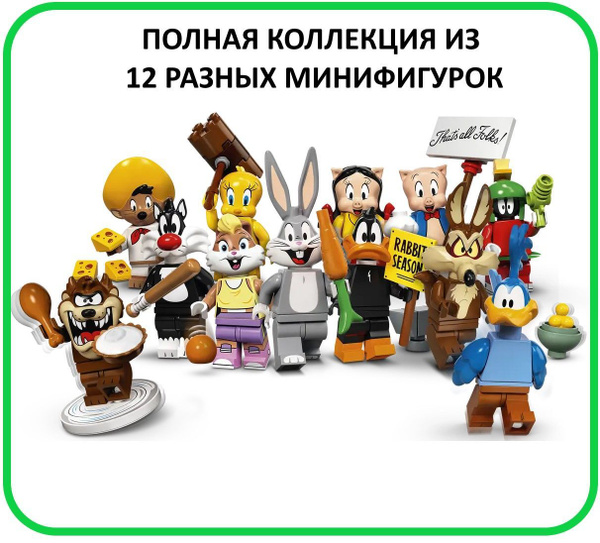 Минифигурки LEGO 71030 Полная коллекция Серия Looney Tunes (Все 12 ...
