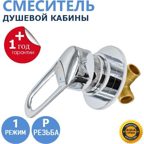 1* Резьба, смеситель душевой кабины 1 режим, ручка металлическая ...