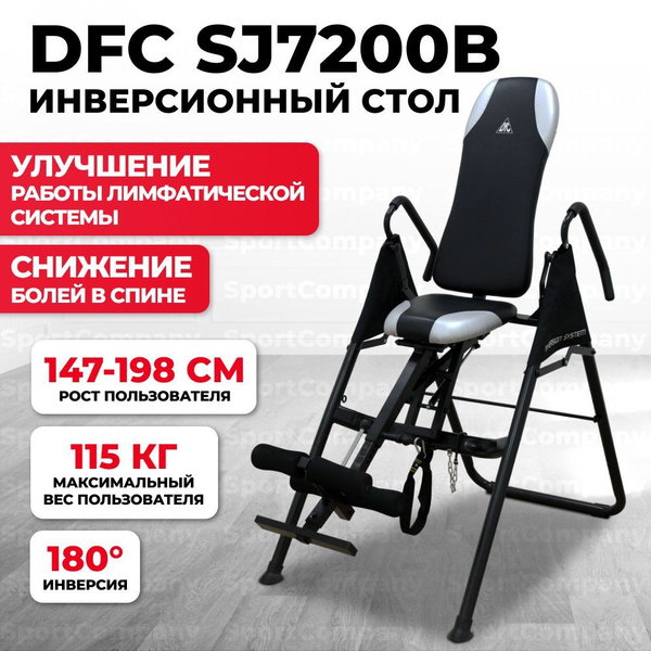 Инверсионный стол dfc sj7200a