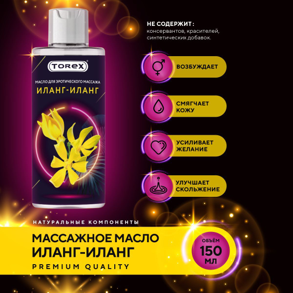 Массажное интимное масло Torex с запахом иланг-иланг 150 мл для массажа ...