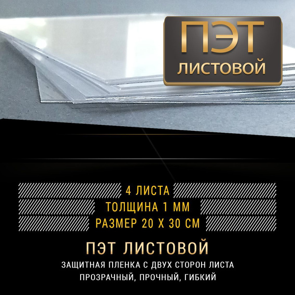 ПЭТ листовой, 20х30 см, толщина 1 мм, прозрачный - купить с доставкой ...