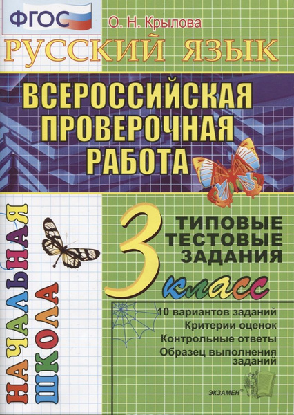 Русский язык. Всероссийская проверочная работа. 3 класс: типовые ...