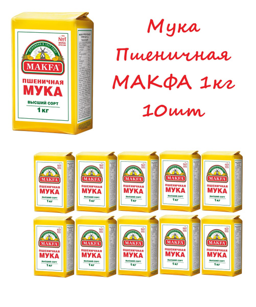 Мука Макфа пшеничная 1кг*10шт - купить с доставкой по выгодным ценам в ...