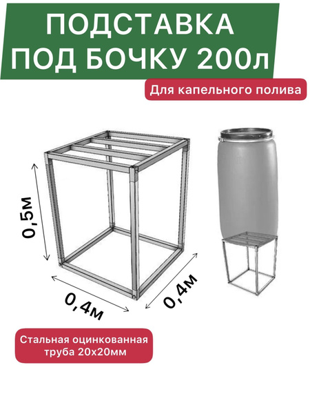 Подставка под бочку 200л, для капельного полива, сада, теплицы, бани ...