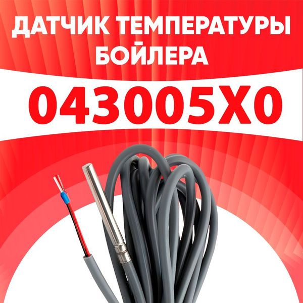 Датчик 043005X0 / датчик температуры бойлера Ferroli ntc 10 kOm 1 метр ...
