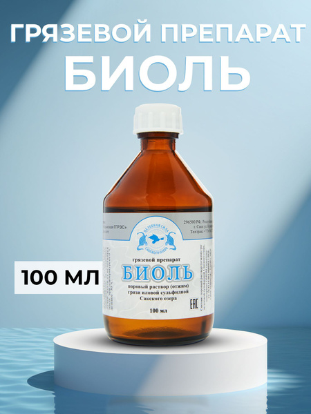 Биоль грязевой препарат пелоид, паровой раствор лечебной грязи для ...
