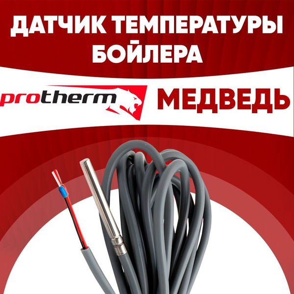 Датчик бойлера Протерм Медведь / датчик температуры бойлера протерм ...