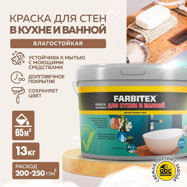 Краска FARBITEX акриловая для кухни и ванной Быстросохнущая, Акриловая ...