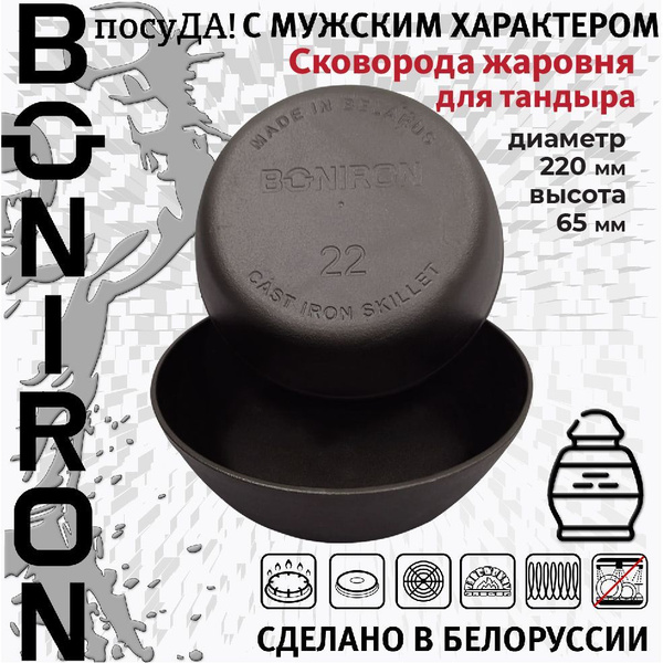 Жаровня BONIRON, Чугун, 22 см купить по выгодной цене в интернет ...