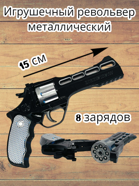 Пугач Пистолет игрушечный/ Револьвер металлический на пистонах - купить ...