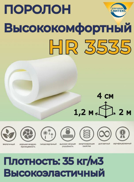 Поролон мебельный hr