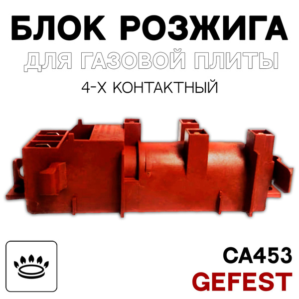 Блок розжига для газовой плиты GEFEST 4 свечи CA453 электроподжиг для ...