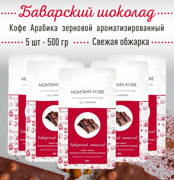 Кофе в зёрнах 500 г (5 шт по 100 гр) БАВАРСКИЙ ШОКОЛАД (Арабика ...