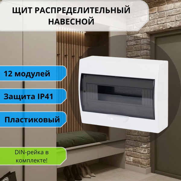 Щит распределительный навесной 12 модулей; ЩРН-П-12 IP41 пластиковый ...