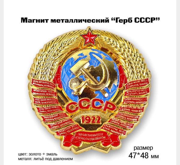 Магнит металлический " Герб СССР "/ магнит сувенирный на холодильник ...