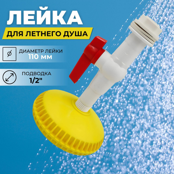 Лейка для летнего душа/летний душ - купить с доставкой по выгодным ...