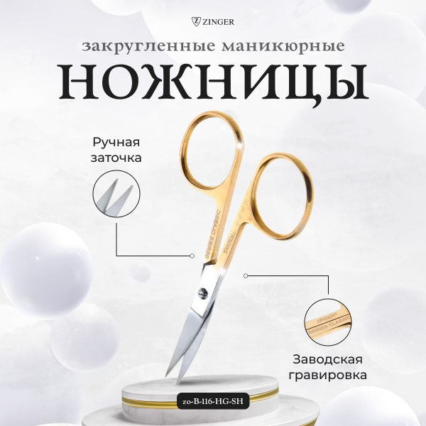 Ножницы маникюрные Zinger для ногтей закругленные золотые B-116-HG ...