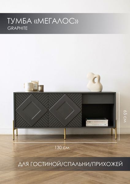 Тумба SAXADJIDIS home Tumba_Megalos, 130x40x65 см - купить по выгодной ...