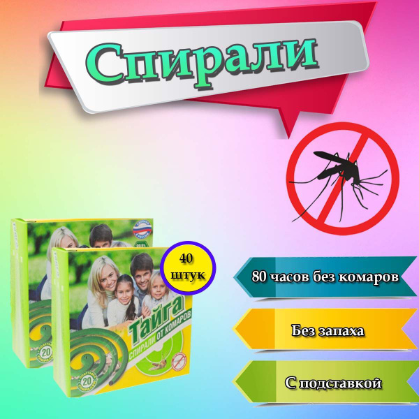 Спираль от комаров, Тайга, 40 штук, 2 упаковки - купить с доставкой по ...