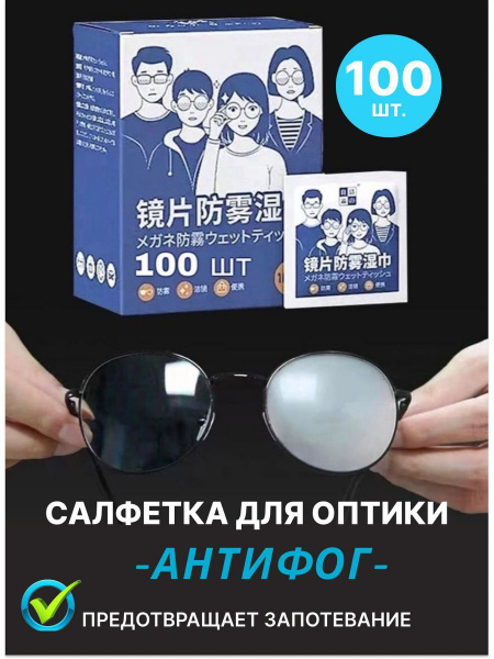 Салфетки от запотевания очков Антифог 100шт - купить с доставкой по ...