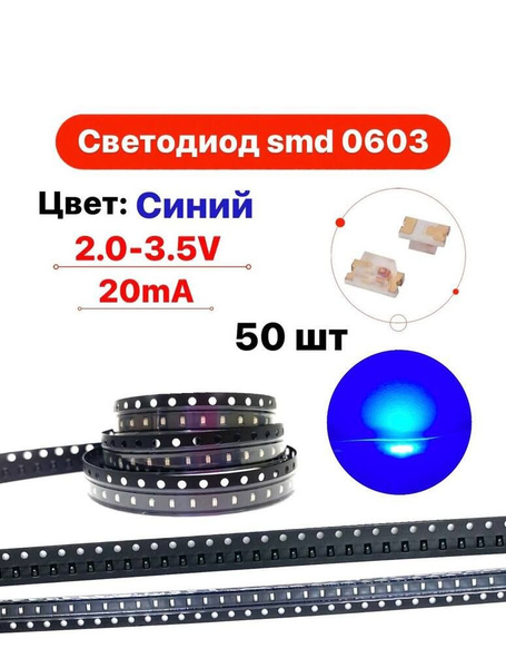 Светодиод SMD LED 0603 чип синий 50 шт. - купить с доставкой по ...