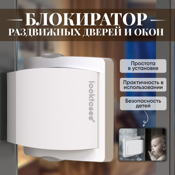 Блокиратор для шкафа и раздвижных окон // Защита от открывания //Замок ...