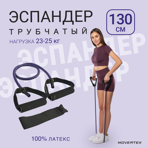 Эспандер Трубчатый MOVERTEX, max нагрузка 25 кг - купить по выгодной ...