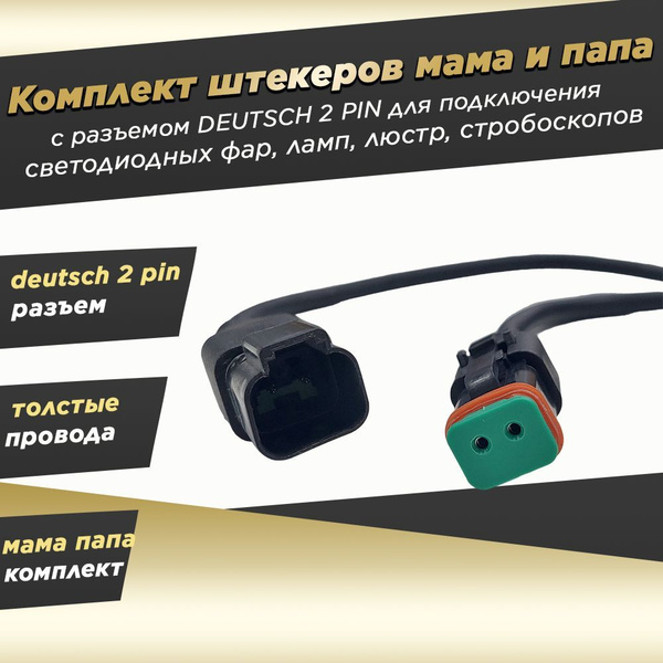 Соединитель проводки штекера папа и мама с разъемом DEUTSCH 2 PIN для ...