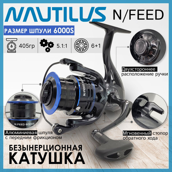 Катушка Nautilus N/FEED, Безынерционная, 6000S, Передний фрикцион ...