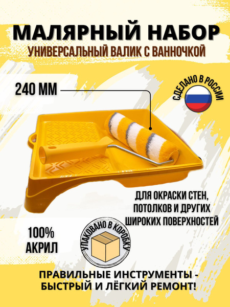 Набор Акор, ванночка, валик малярный 240мм купить по выгодной цене в ...