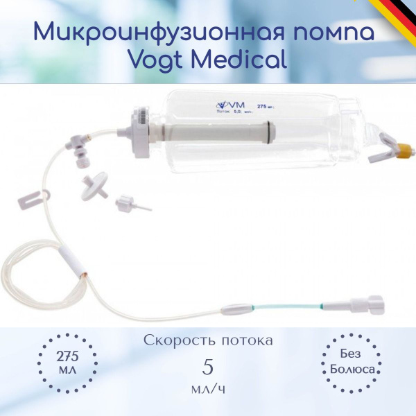 Микроинфузионная помпа Vogt Medical, 275 мл, регулятор скорости 5 мл/ч ...