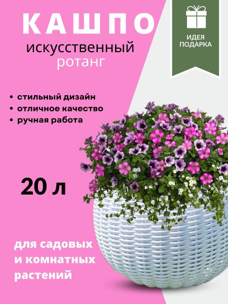 Кашпо из ротанга 20 литров - купить с доставкой по выгодным ценам в ...
