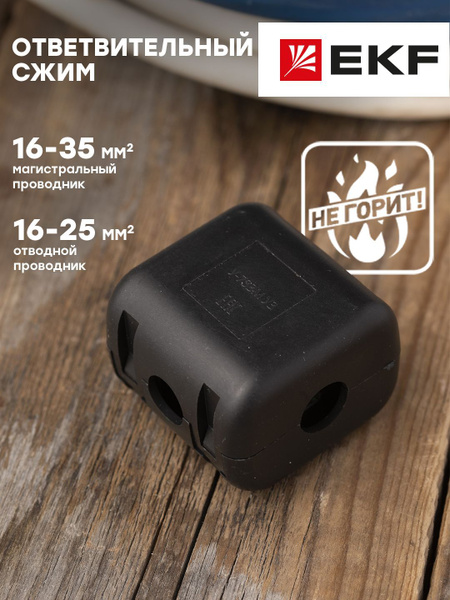Ответвительный сжим (орех) У734М (16-35 мм2 16-25 мм2) розничный стикер ...