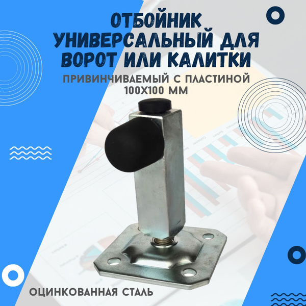Отбойник универсальный для ворот или калитки, привинчиваемый с ...