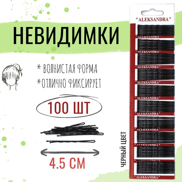 Невидимки для волос 100шт, черные, 45 мм - купить с доставкой по ...